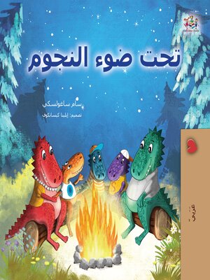 cover image of تحت النجوم (Arabic Only)